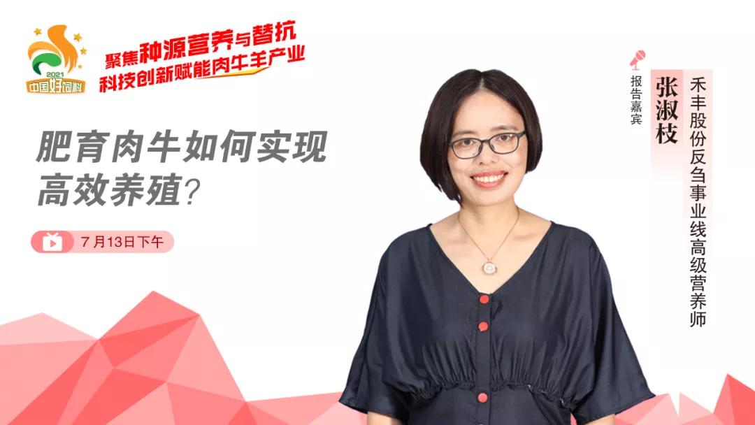 聚焦种源营养与替抗，7位专家分享“科技创新”赋能肉牛羊产业