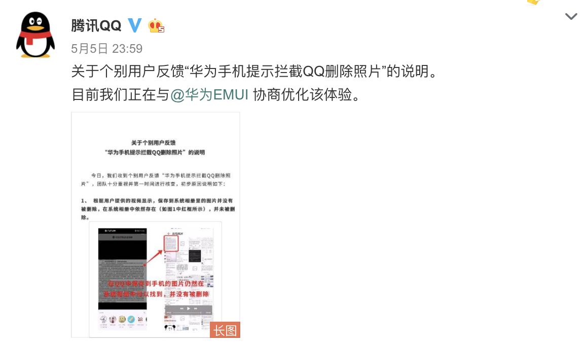手机QQ偷删用户图片被华为拦截？腾讯官方回应