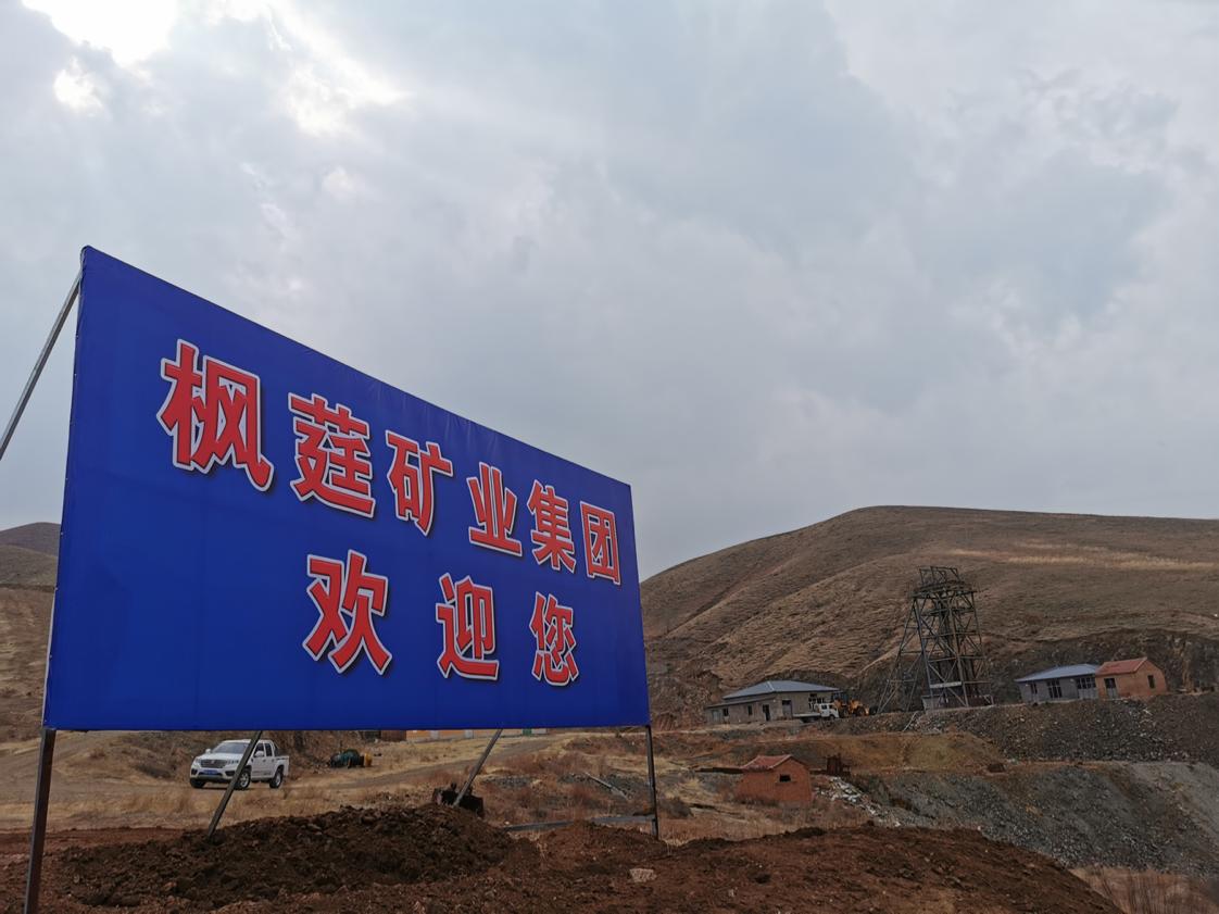 赤峰市枫莛矿业,赤峰枫莛矿业最新消息