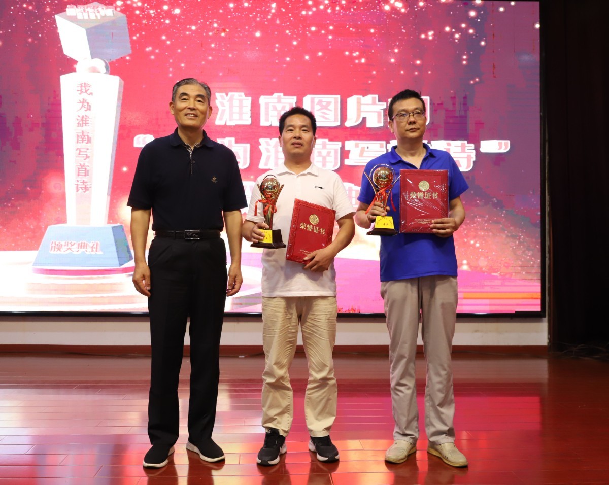 淮南图片网隆重举行“我为淮南写首诗”诗歌颁奖典礼