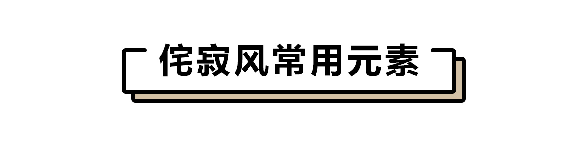 侘寂风选什么颜色乳胶漆多乐士,侘寂风格装修墙面颜色多乐士