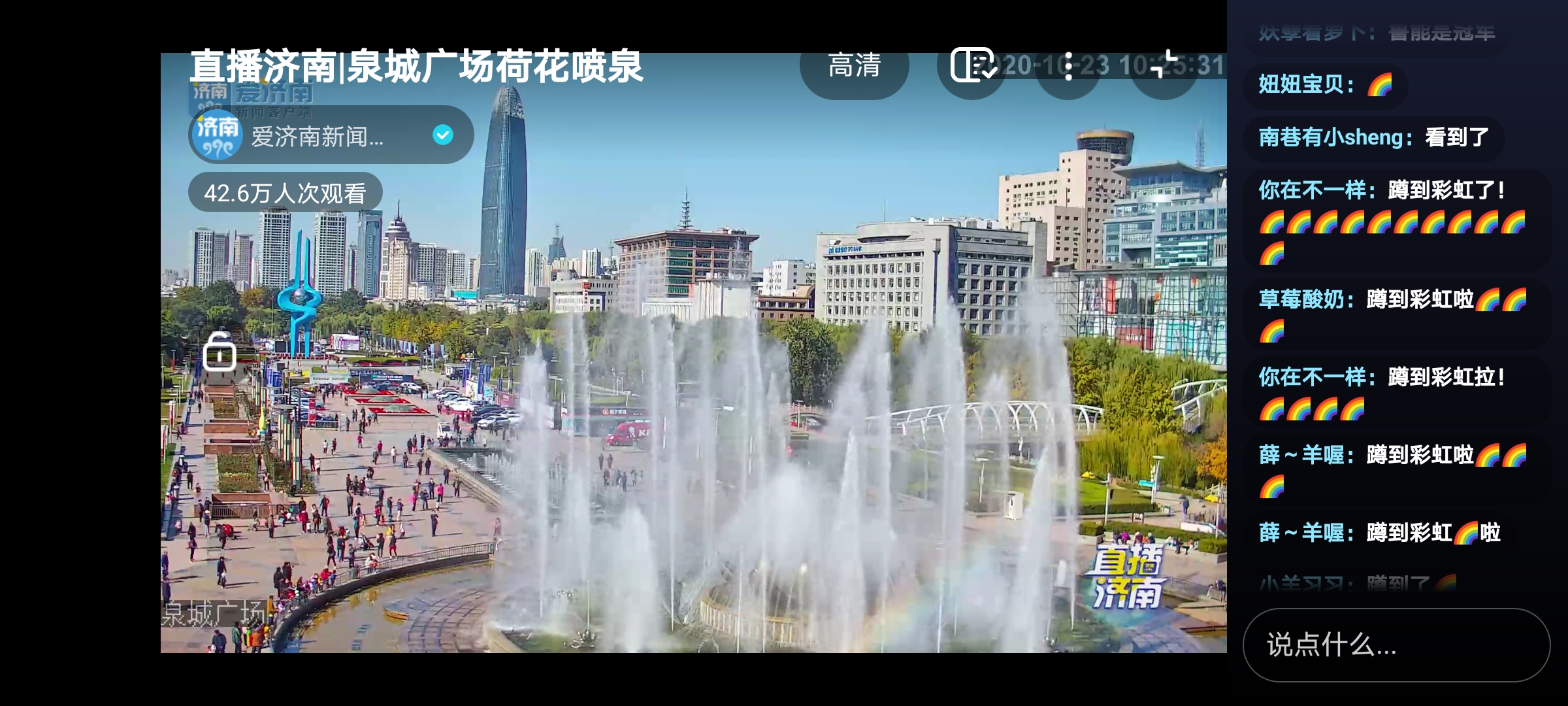 吸引万人在线“蹲彩虹”！直播济南究竟有什么“魔力”？