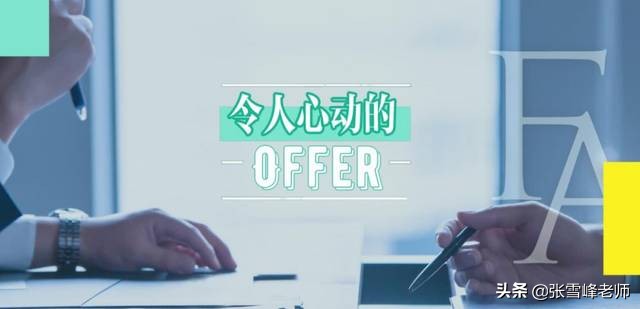 张雪峰公司offer,张雪峰谈令人心动的offer
