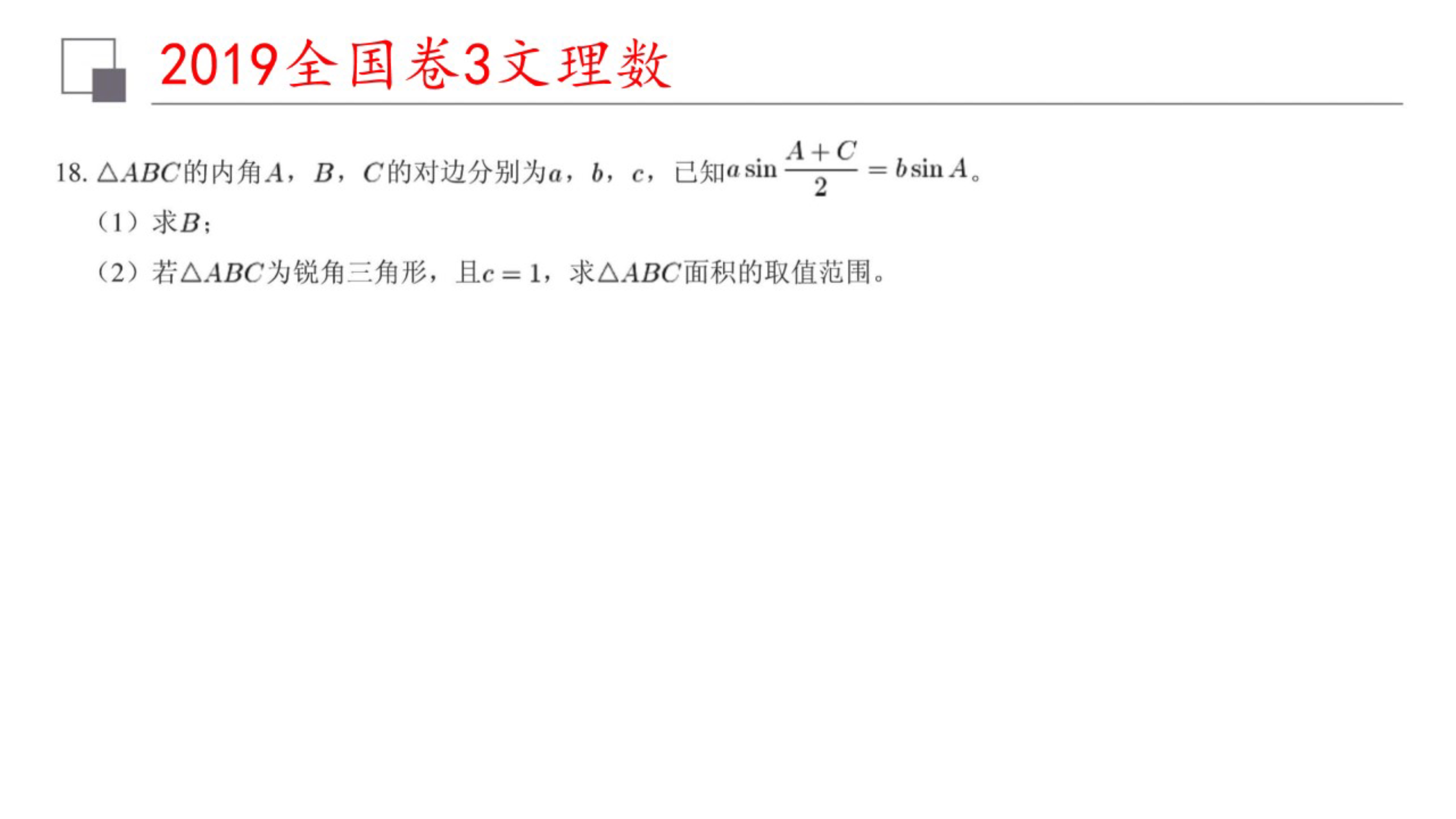 解三角形中角平分线大题,2019全国3卷解三角形解题技巧
