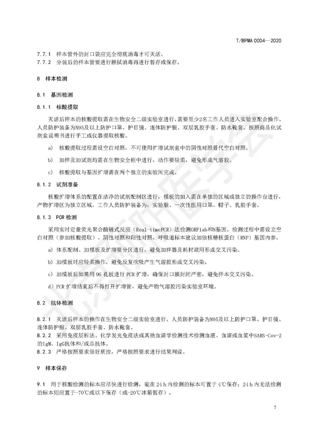 新型冠状病毒肺炎样本采集包装运输及检测规范T/BPMA0004—2020