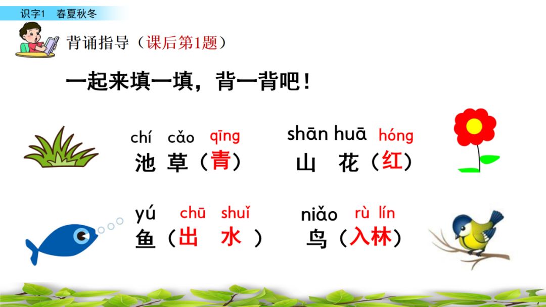 一年级语文下册春夏秋冬生字笔画,部编版一年级上册课文朗读完整版