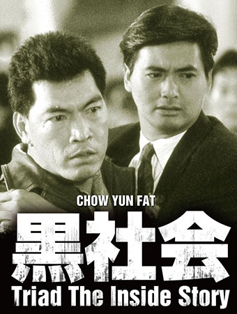 古惑仔香港黑帮电影大全,最好看的十大香港黑帮电影