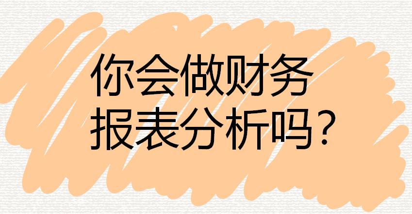 一招教你轻松看懂财务报表,如何给老板简单易懂分析财务报表
