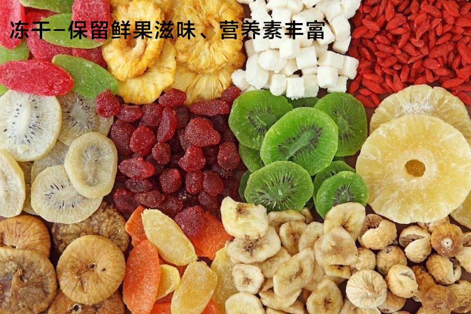 果干如何食用最好吃,果干的挑选方法和技巧