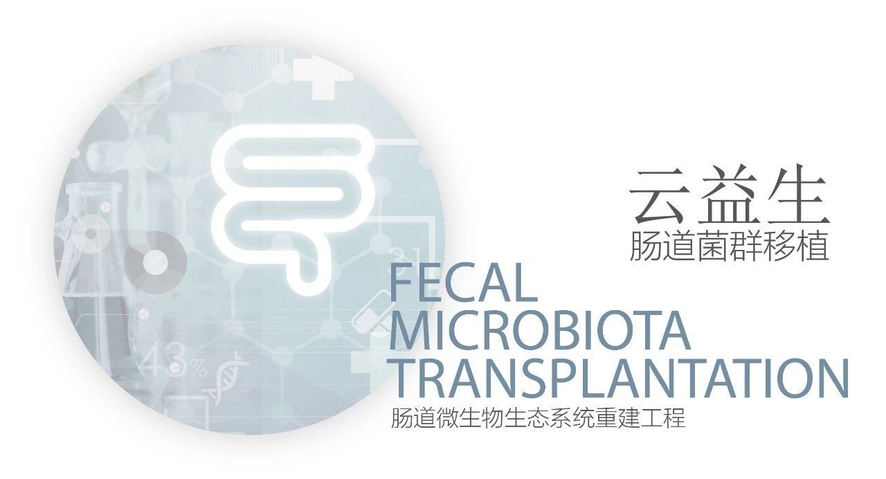 深圳肠道菌群移植有几家医院能做,肠道菌群移植医疗技术