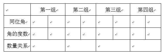 初一数学探索平行线的性质视频,平行线的判定教学过程设计