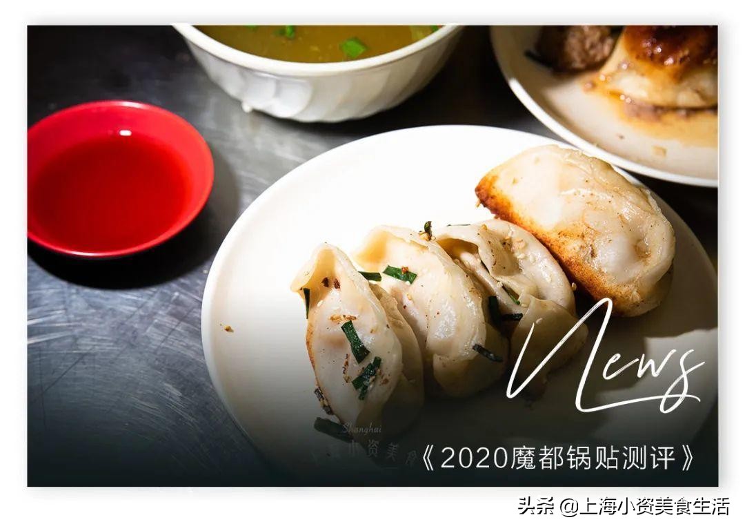 2020魔都锅贴测评，跑遍7个区才敢掏出这份良心实测