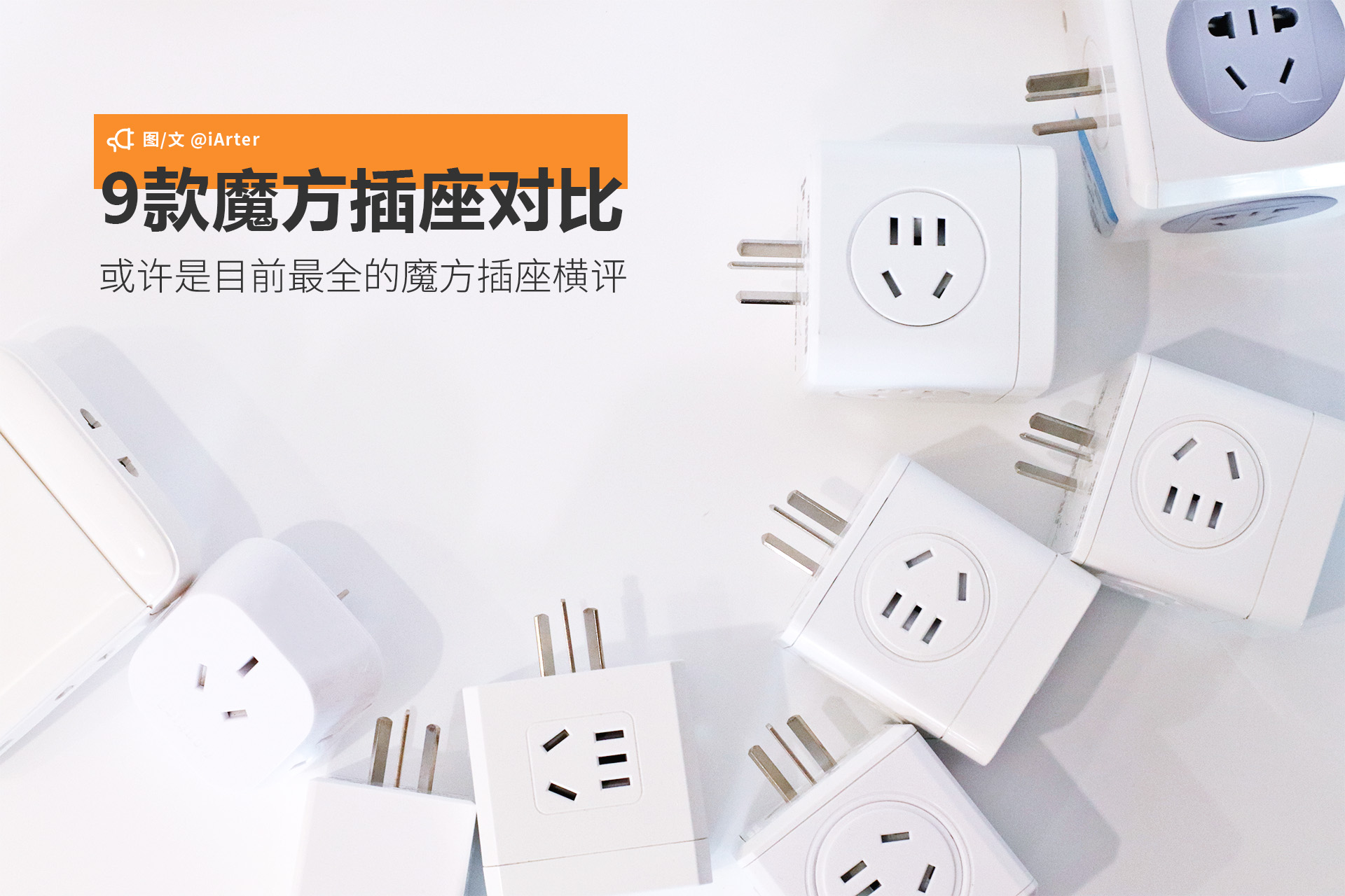 给大家推荐一款多功能魔方插座,魔方插座十大排名