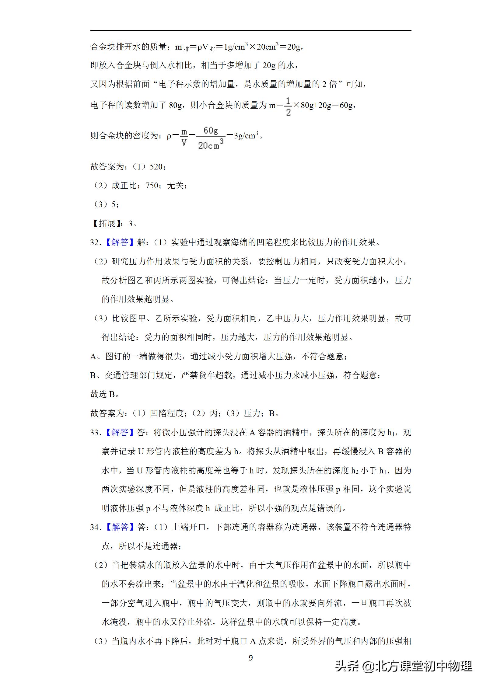 北方课堂初中物理,初中物理压强选择题易错题集锦