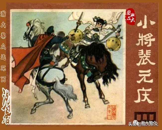 裴元庆上山连环画,小将裴元庆连环画