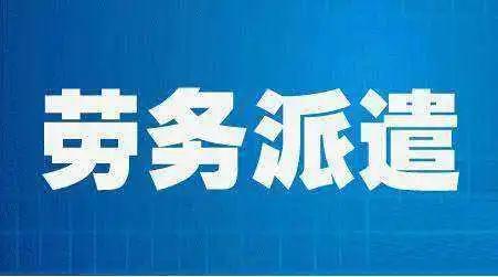 劳务派遣的辛酸,劳务派遣潜规则