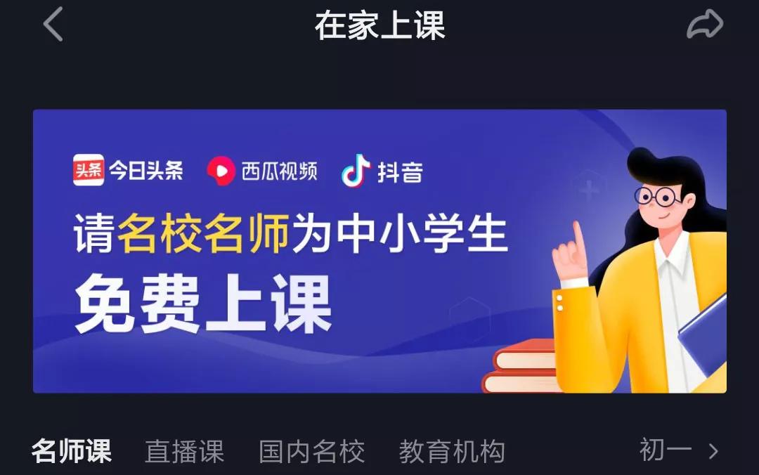 50家教育机构在头条系免费上课，线上教育火爆为行业带来新契机