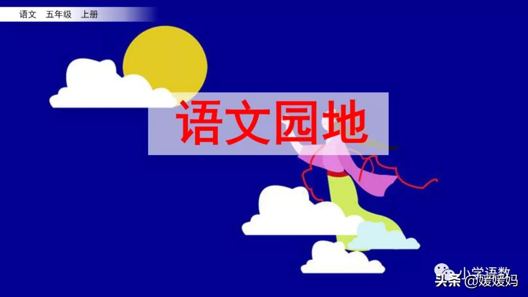 语文园地二ppt课件部编五年级上册,五年级上册语文园地八讲解课件ppt