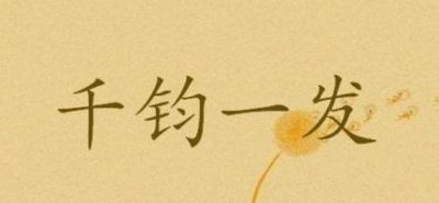 力透纸背和入木三分,入木三分令人深思