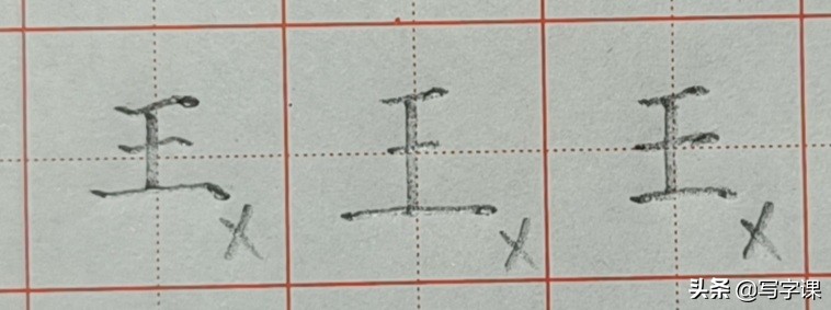 百家姓王字帖练字,王姓王的十种写法