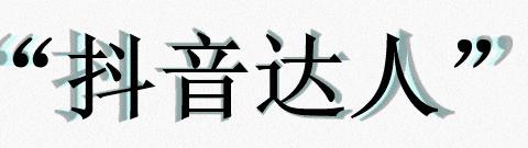 抖音的官方告诉你如何玩转抖音,抖音新手小白应该怎么玩转抖音