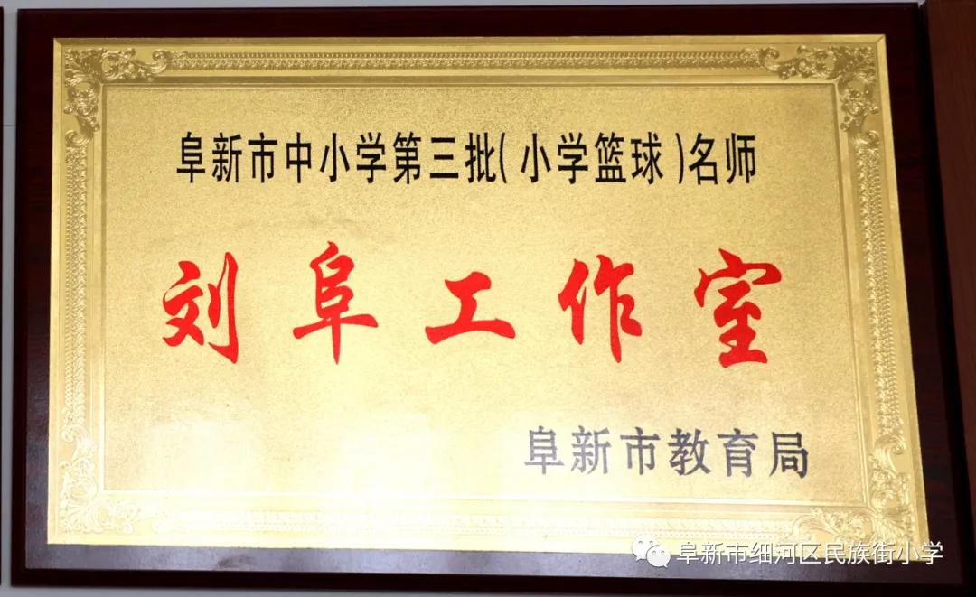 刘阜、罗号名师工作室第一次全体会议在阜新民族街小学教育集团召开