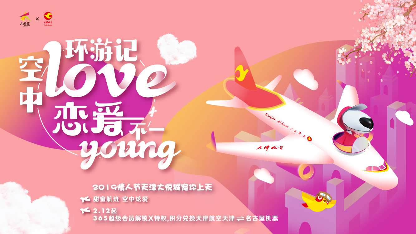 天津大悦城“脸红”心动情人节空中炫爱不一young