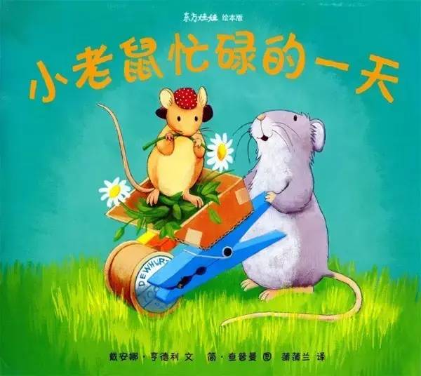 小老鼠劳碌的一天感悟,绘本小老鼠劳碌的一天读后感