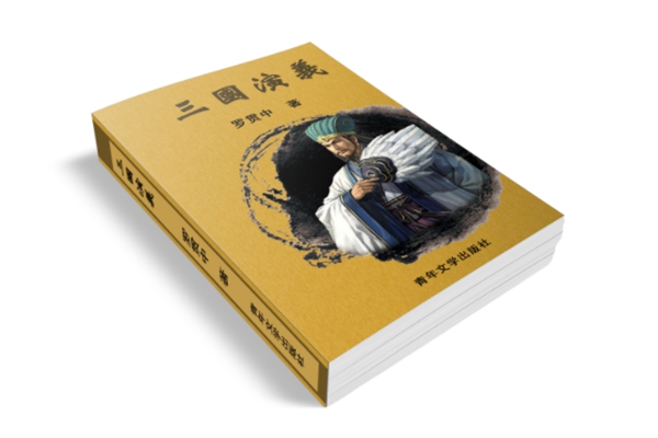 三国演义是一部什么样的历史著作,三国演义成书过程评析