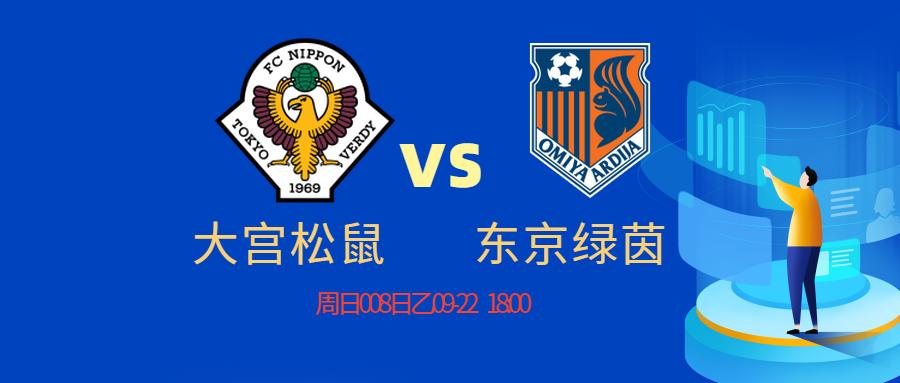 大宫松鼠vs东京绿茵预测,日乙千叶市原vs大宫松鼠比赛直播