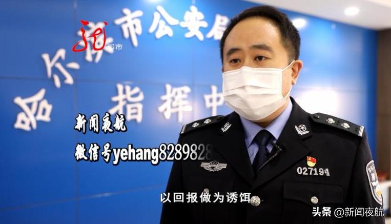 兼职刷单，其实暗藏玄机！哈尔滨警方揭秘“刷单*局骗**”中的“局中局”！