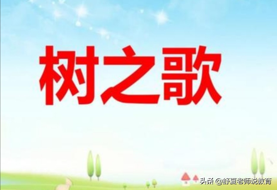 二年级树之歌课文笔记整顿,小学二年级树之歌内容