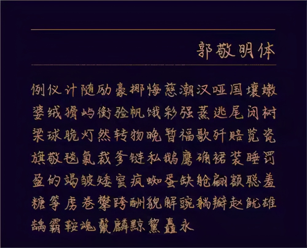 明星签字的字体是什么字体,明星字迹大全欣赏