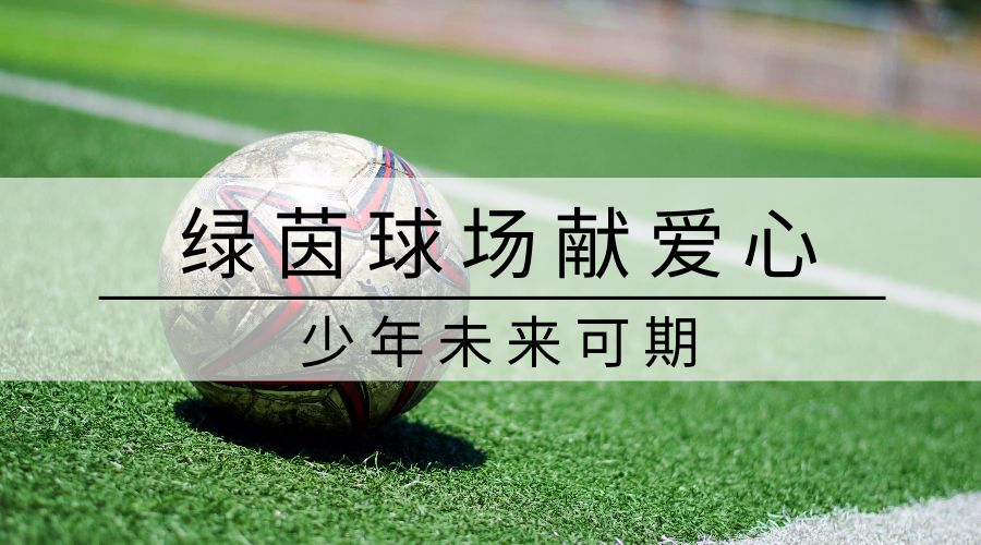 绿茵球场献爱心，少年未来可期