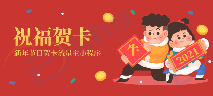 2021牛年新年节日祝福贺卡流量主小程序开发