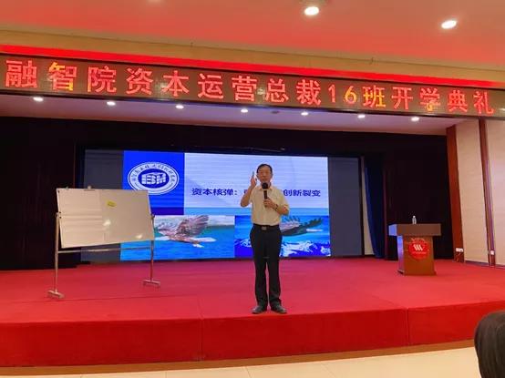 模式创新产融裂变热烈恭喜融智院资本运营总裁16班开班啦