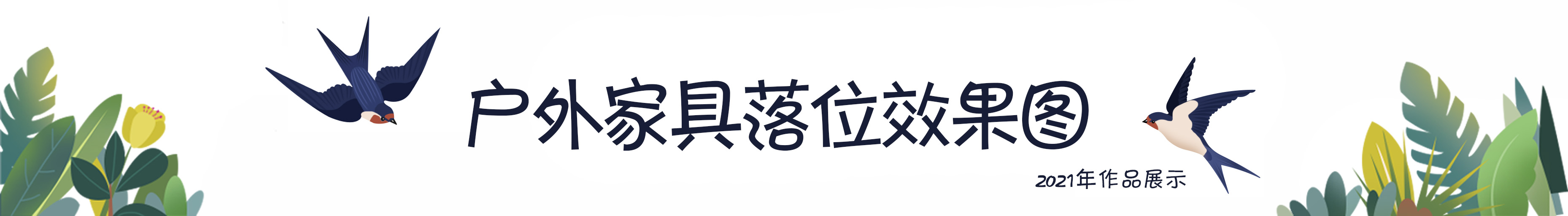 120平院子阳光房,120平阳光房带花园设计