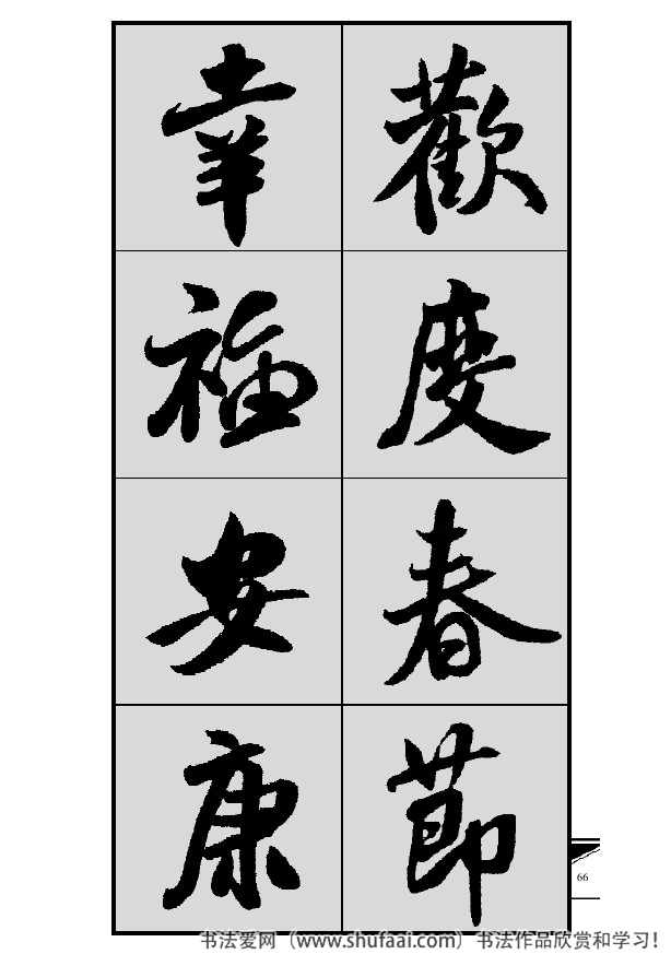 米芾春联行书七言横批,米芾行书七字龙年春联