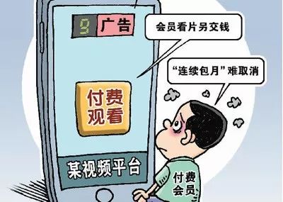专属广告、二次付费、自动续费……视频网站会员被“套路”