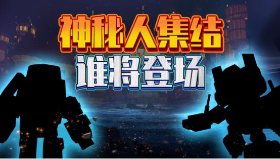 迷你世界出现的未知生物,迷你世界新变形金刚的技能是什么