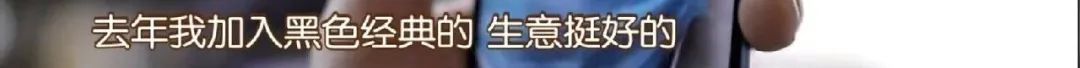 单店月租十几万，半月营业额为“0”，还有2000余家加盟店……“黑色经典”启动“全员激励计划”