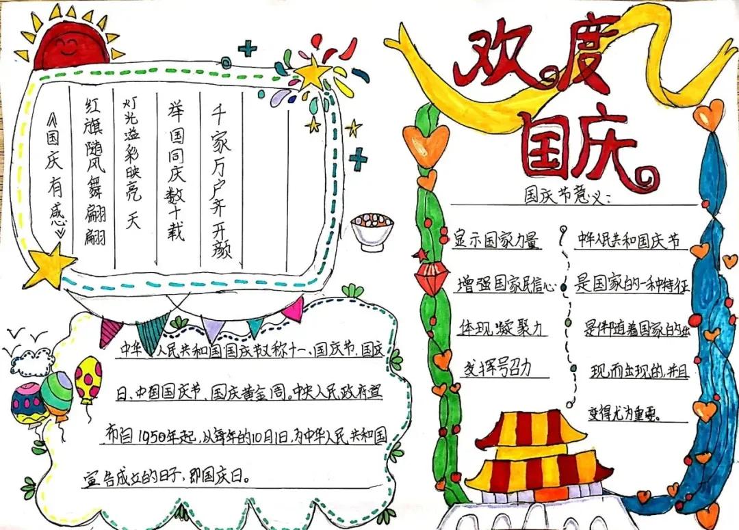 国庆节节的手抄报初中图片,国庆节节的手抄报初中大全