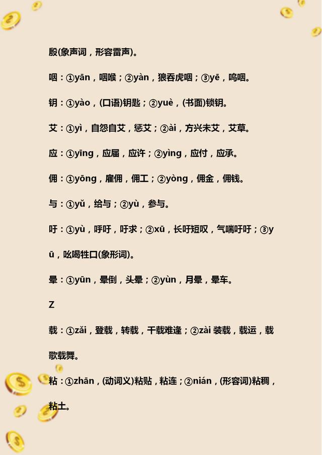 初中语文必考多音字总复习,初中语文字音题整顿