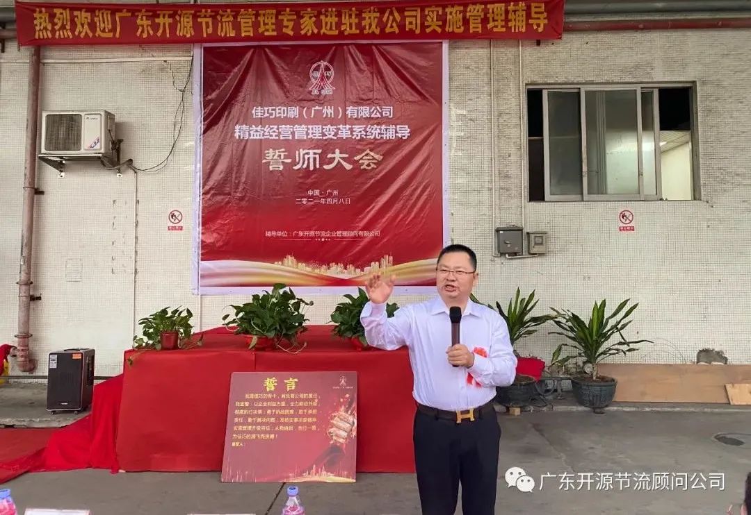 恭喜佳巧印刷（广州）有限公司管理变革系统辅导誓师大会圆满成功