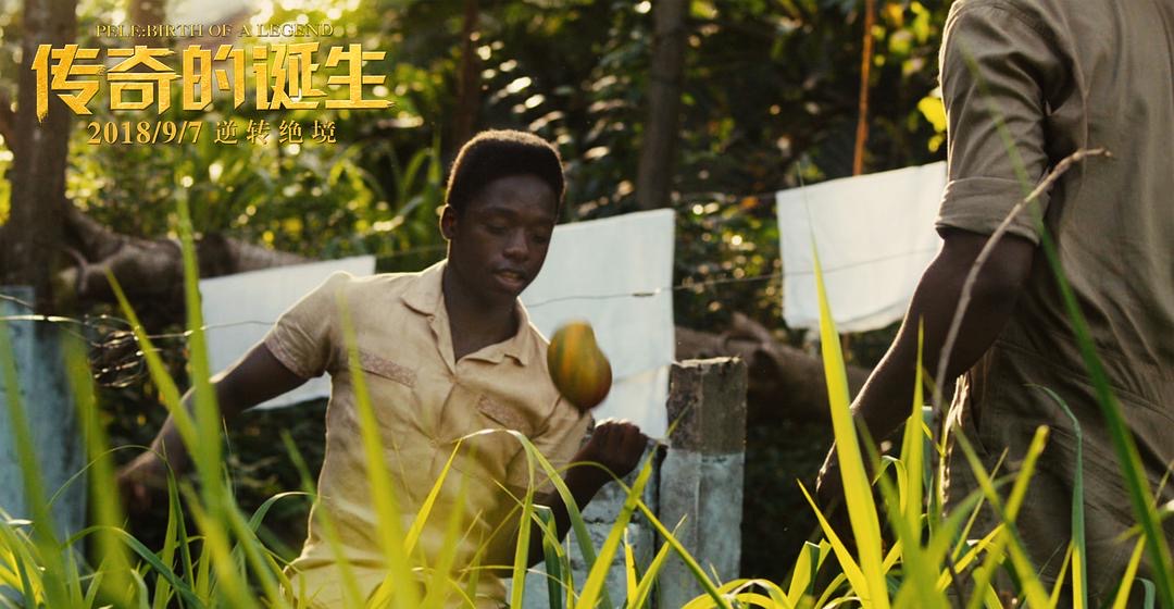 传奇的诞生球王贝利的逆袭之路,传奇的诞生贝利过人