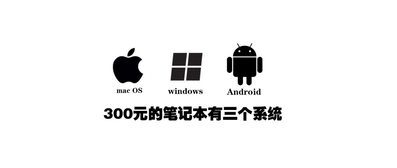 干货：这个秘籍让笔记本同时拥有,mac/win/Android系统
