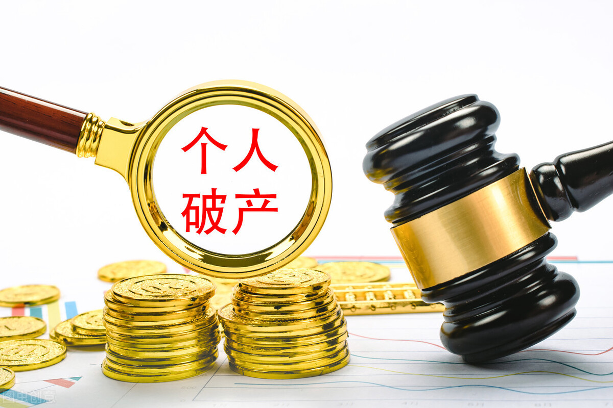 广东首例！夫妻欠债600万元走上“个人破产”道路，10年内收入除生活费外均用于还债