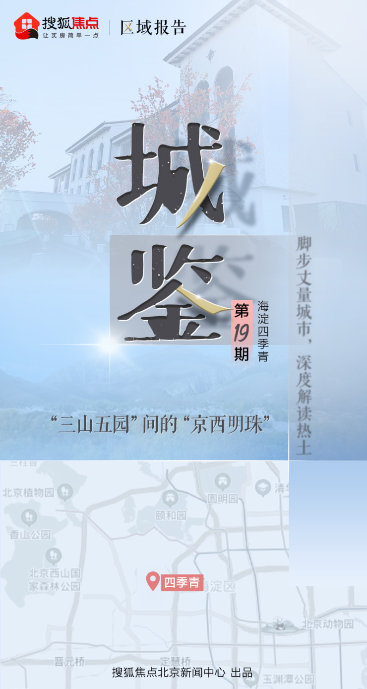 海淀四季青|“三山五园”间的“京西明珠”