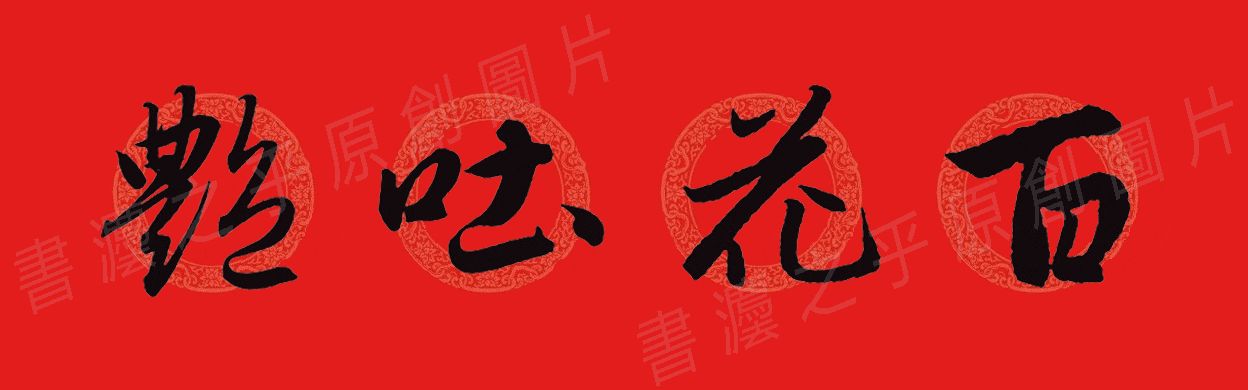 行书集字春联2023最新七字春联,2024龙年行书集字春联大全