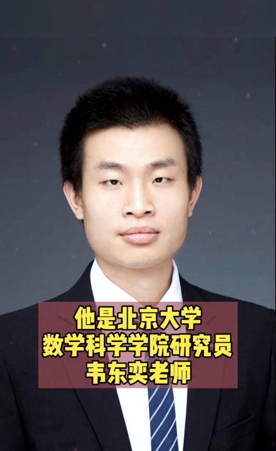 北大天才韦东奕资料,北大韦东奕智商有多高